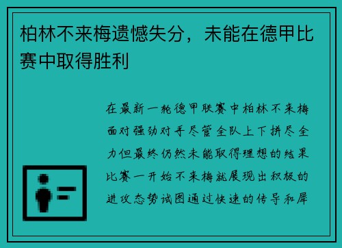 柏林不来梅遗憾失分，未能在德甲比赛中取得胜利