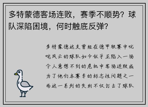 多特蒙德客场连败，赛季不顺势？球队深陷困境，何时触底反弹？