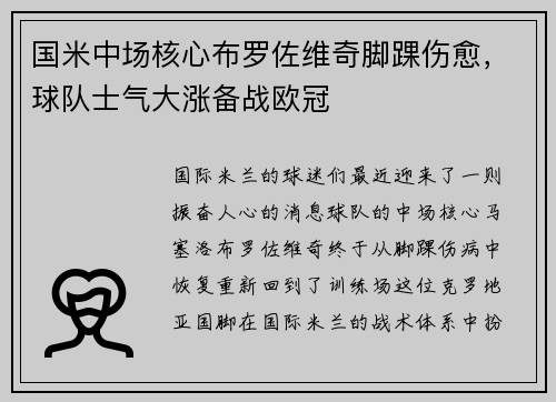 国米中场核心布罗佐维奇脚踝伤愈，球队士气大涨备战欧冠