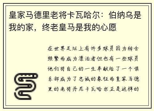 皇家马德里老将卡瓦哈尔：伯纳乌是我的家，终老皇马是我的心愿