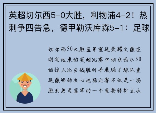 英超切尔西5-0大胜，利物浦4-2！热刺争四告急，德甲勒沃库森5-1：足球世界的巅峰对决