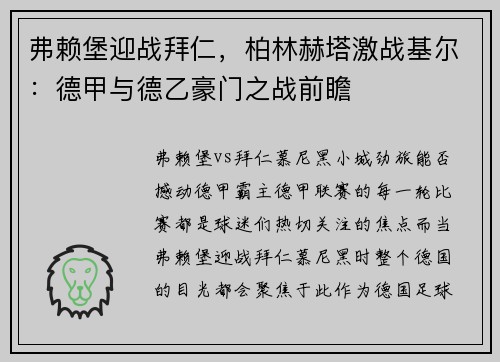 弗赖堡迎战拜仁，柏林赫塔激战基尔：德甲与德乙豪门之战前瞻