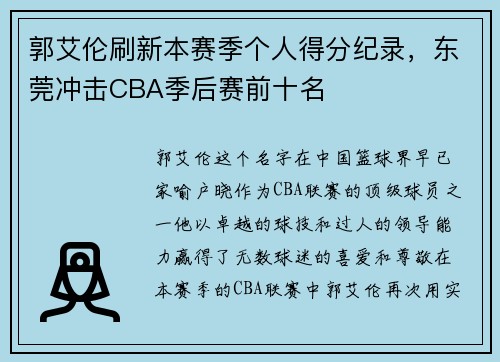 郭艾伦刷新本赛季个人得分纪录，东莞冲击CBA季后赛前十名