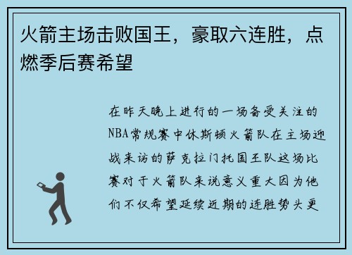 火箭主场击败国王，豪取六连胜，点燃季后赛希望