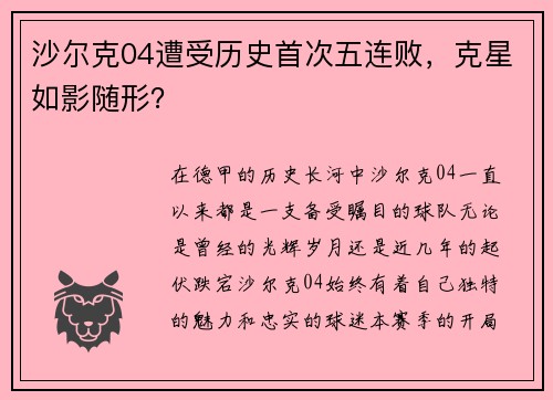 沙尔克04遭受历史首次五连败，克星如影随形？