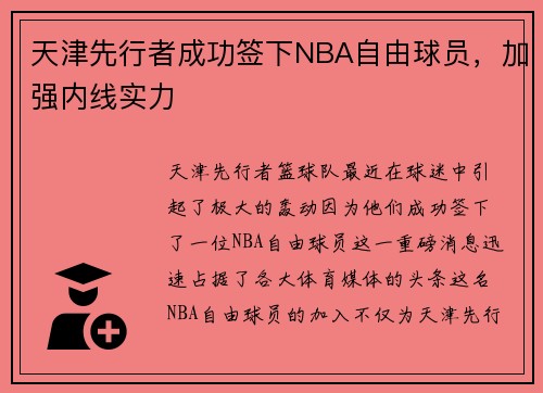 天津先行者成功签下NBA自由球员，加强内线实力