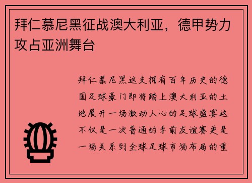 拜仁慕尼黑征战澳大利亚，德甲势力攻占亚洲舞台