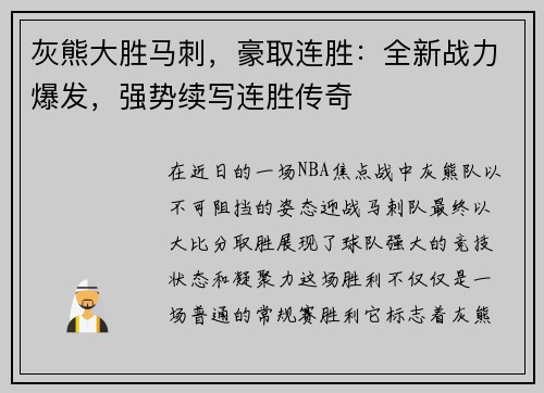 灰熊大胜马刺，豪取连胜：全新战力爆发，强势续写连胜传奇