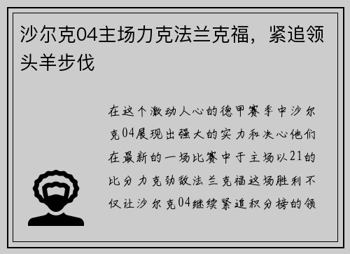 沙尔克04主场力克法兰克福，紧追领头羊步伐