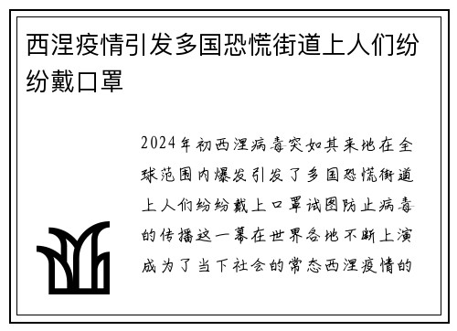 西涅疫情引发多国恐慌街道上人们纷纷戴口罩