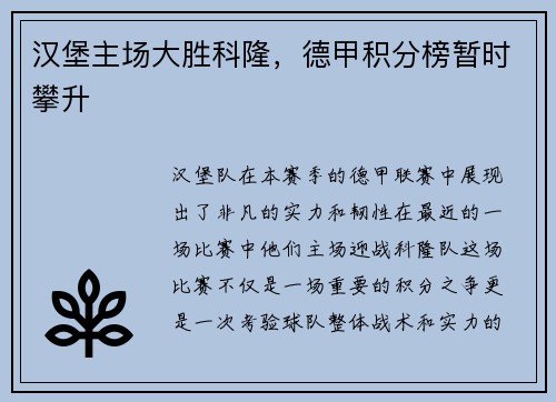 汉堡主场大胜科隆，德甲积分榜暂时攀升