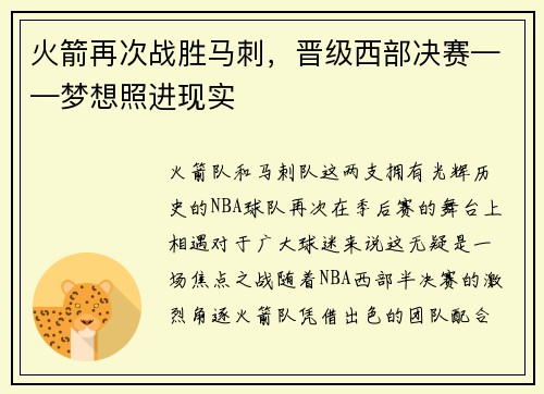 火箭再次战胜马刺，晋级西部决赛——梦想照进现实