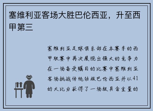 塞维利亚客场大胜巴伦西亚，升至西甲第三