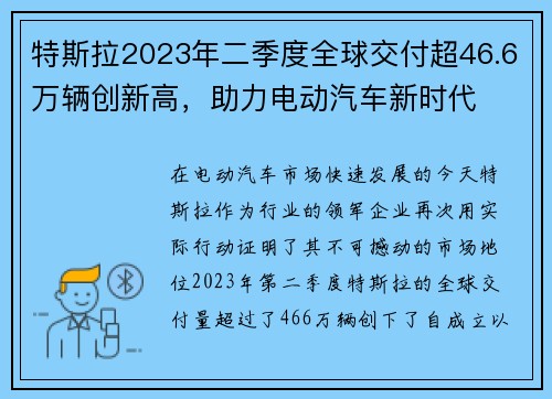 特斯拉2023年二季度全球交付超46.6万辆创新高，助力电动汽车新时代