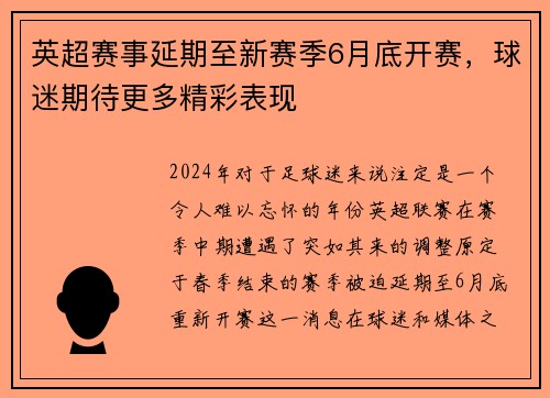 英超赛事延期至新赛季6月底开赛，球迷期待更多精彩表现