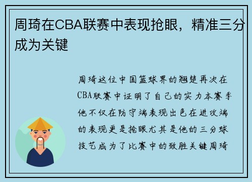 周琦在CBA联赛中表现抢眼，精准三分成为关键