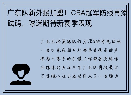 广东队新外援加盟！CBA冠军防线再添砝码，球迷期待新赛季表现