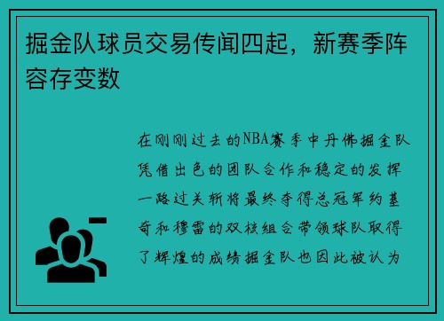 掘金队球员交易传闻四起，新赛季阵容存变数