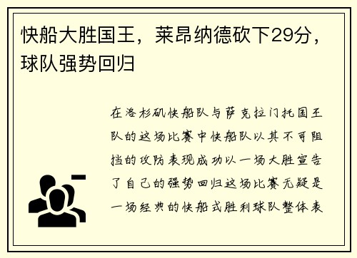 快船大胜国王，莱昂纳德砍下29分，球队强势回归