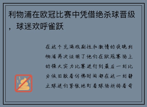 利物浦在欧冠比赛中凭借绝杀球晋级，球迷欢呼雀跃