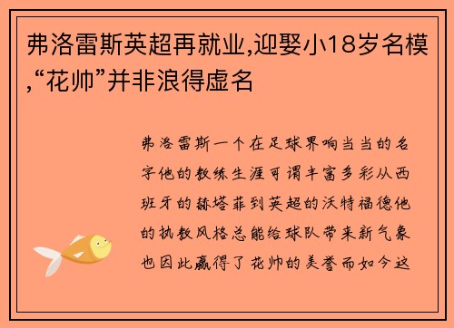 弗洛雷斯英超再就业,迎娶小18岁名模,“花帅”并非浪得虚名