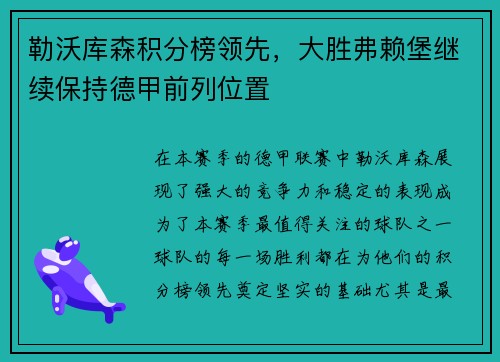 勒沃库森积分榜领先，大胜弗赖堡继续保持德甲前列位置