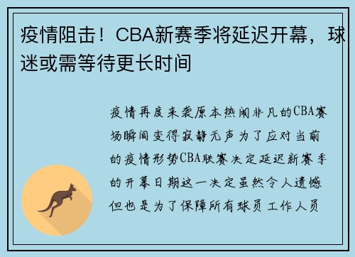 疫情阻击！CBA新赛季将延迟开幕，球迷或需等待更长时间