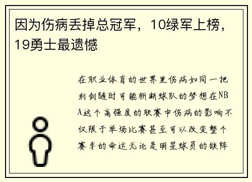 因为伤病丢掉总冠军，10绿军上榜，19勇士最遗憾