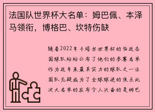 法国队世界杯大名单：姆巴佩、本泽马领衔，博格巴、坎特伤缺