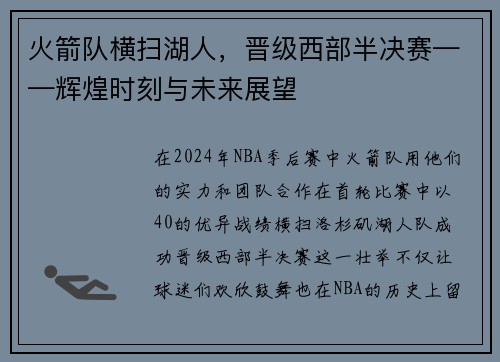 火箭队横扫湖人，晋级西部半决赛——辉煌时刻与未来展望