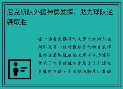 尼克斯队外援神勇发挥，助力球队逆袭取胜