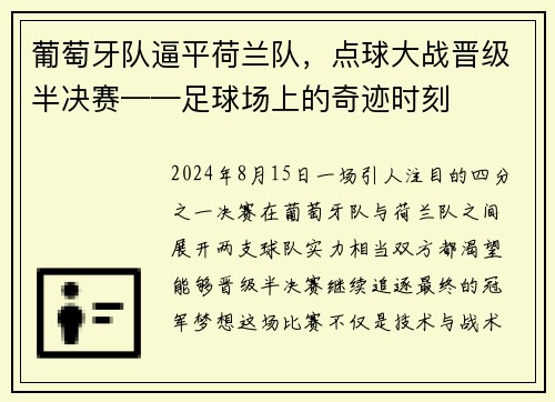 葡萄牙队逼平荷兰队，点球大战晋级半决赛——足球场上的奇迹时刻