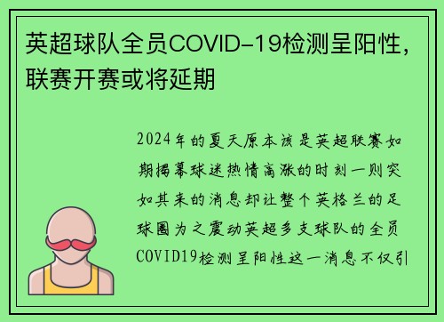 英超球队全员COVID-19检测呈阳性，联赛开赛或将延期