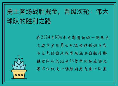 勇士客场战胜掘金，晋级次轮：伟大球队的胜利之路