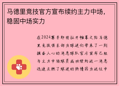 马德里竞技官方宣布续约主力中场，稳固中场实力