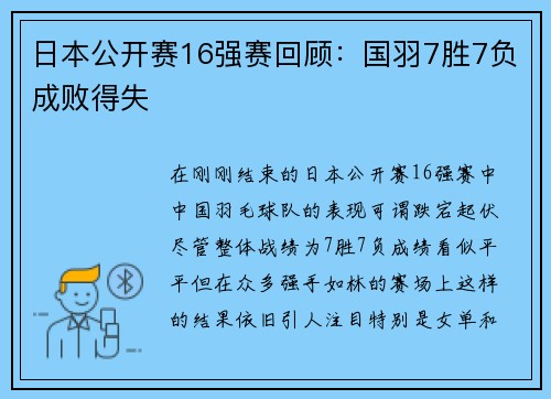 日本公开赛16强赛回顾：国羽7胜7负成败得失