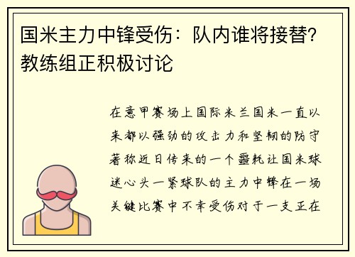 国米主力中锋受伤：队内谁将接替？教练组正积极讨论