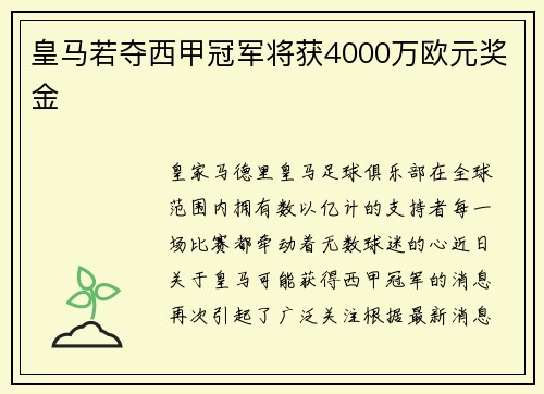 皇马若夺西甲冠军将获4000万欧元奖金