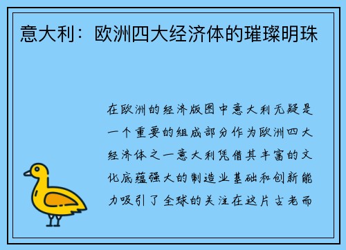 意大利：欧洲四大经济体的璀璨明珠