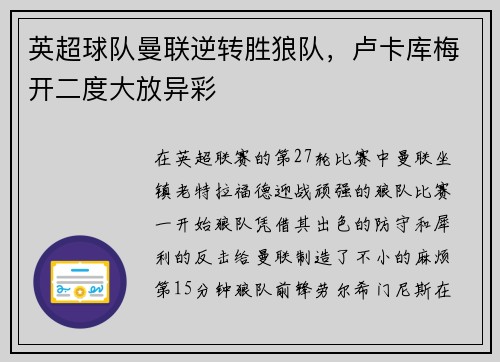 英超球队曼联逆转胜狼队，卢卡库梅开二度大放异彩