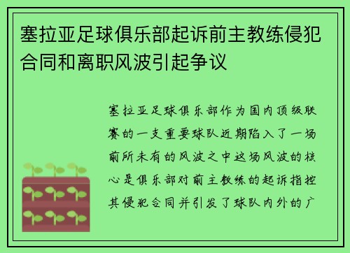 塞拉亚足球俱乐部起诉前主教练侵犯合同和离职风波引起争议