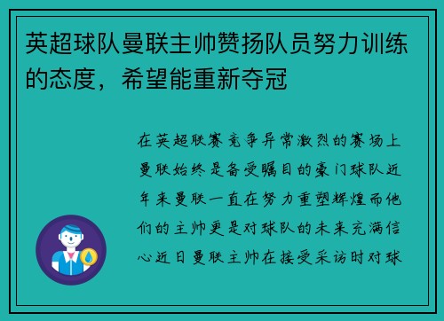 英超球队曼联主帅赞扬队员努力训练的态度，希望能重新夺冠