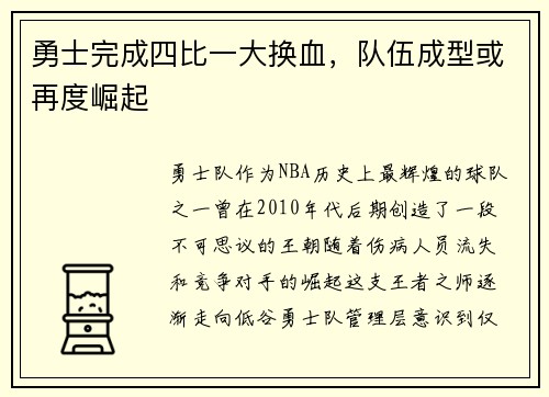 勇士完成四比一大换血，队伍成型或再度崛起