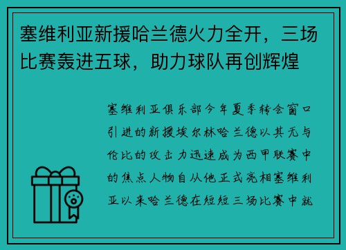 塞维利亚新援哈兰德火力全开，三场比赛轰进五球，助力球队再创辉煌