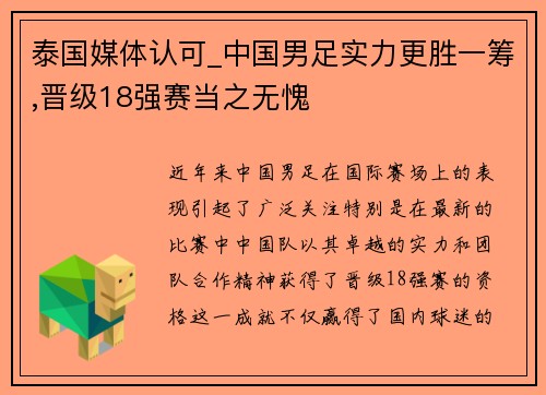 泰国媒体认可_中国男足实力更胜一筹,晋级18强赛当之无愧