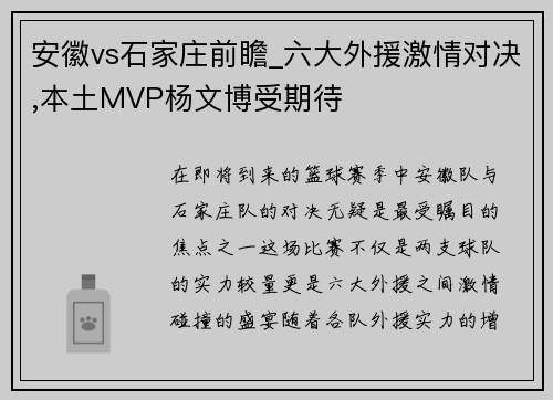 安徽vs石家庄前瞻_六大外援激情对决,本土MVP杨文博受期待