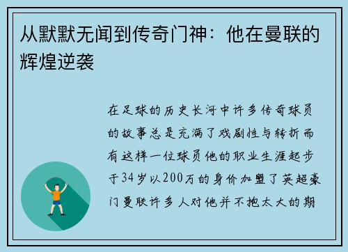 从默默无闻到传奇门神：他在曼联的辉煌逆袭