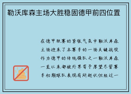 勒沃库森主场大胜稳固德甲前四位置