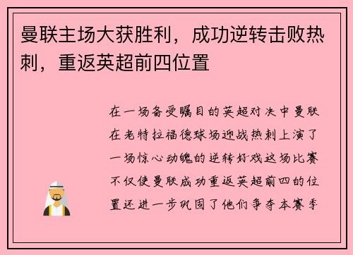 曼联主场大获胜利，成功逆转击败热刺，重返英超前四位置