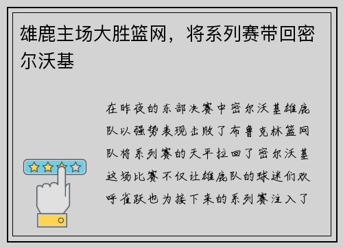 雄鹿主场大胜篮网，将系列赛带回密尔沃基